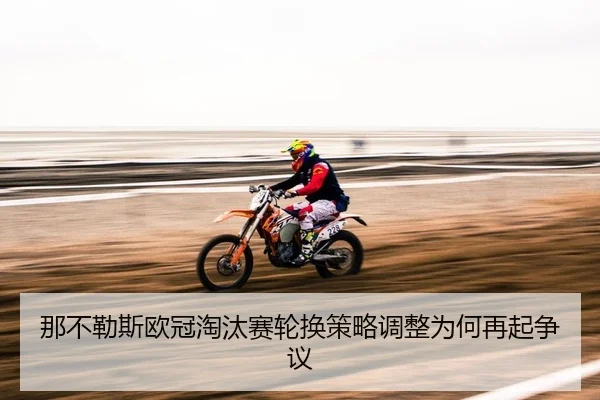 na-bu-le-si-ou-guan-tao-tai-sai-lun-huan-ce-lve-tiao-zheng-wei-he-zai-qi-zheng-yi-2-474.jpg