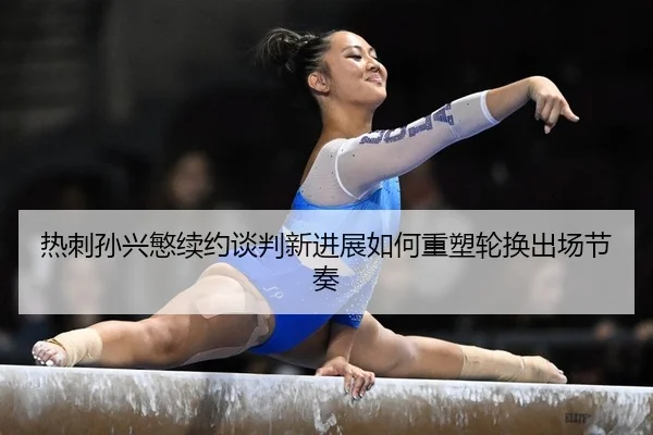 re-ci-sun-xing-min-xu-yue-tan-pan-xin-jin-zhan-ru-he-zhong-su-lun-huan-chu-chang-jie-zou-2-892.jpg